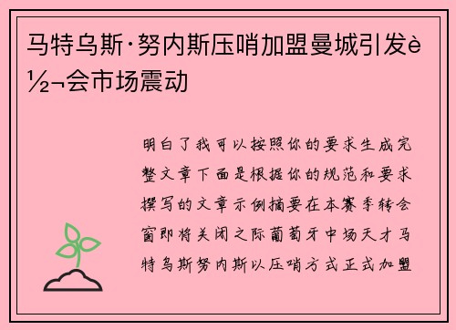 马特乌斯·努内斯压哨加盟曼城引发转会市场震动