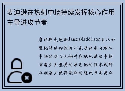 麦迪逊在热刺中场持续发挥核心作用主导进攻节奏